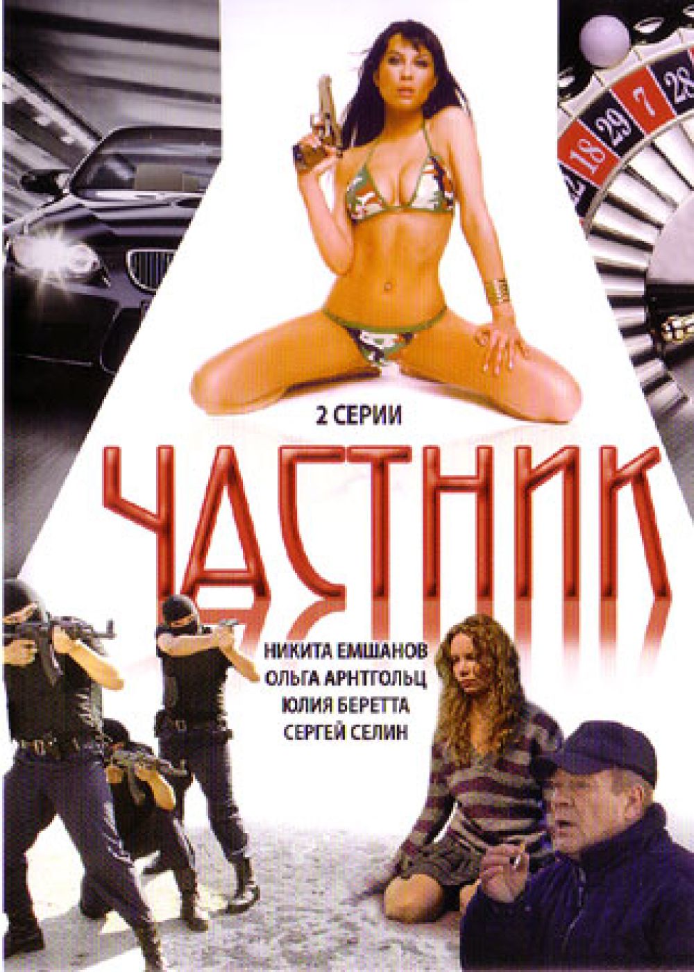  DVD Частник (2 серии) (2008) (Реж. Радда Новикова) - Евгений Гиндилис, Сергей Селин, Ольга Арнтгольц, Андрей Филиппак, Андрей Питинов, Никита Емшанов, Петер Зекавица, Юлия Беретта, Вадим Утенков, Роман Индык