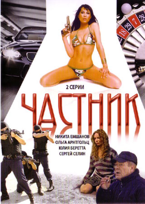 Evgeniy Gindilis - Tschastnik (2 serii) (2008) (Resch. Radda Nowikowa)