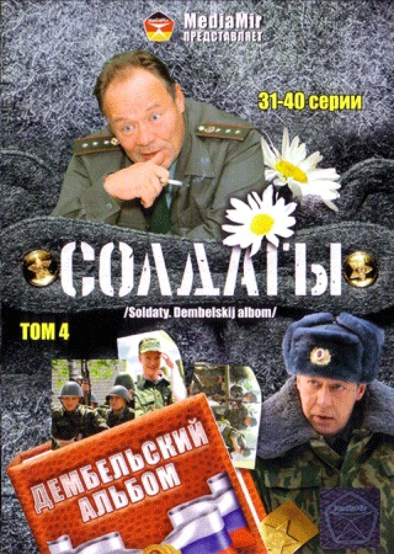 Sergey Arlanov - Soldaty. Dembelskiy albom. Tom 4. 31-40 serii