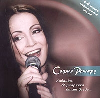 Sofia Rotaru - Sofiya Rotaru. Lavanda, Hutoryanka, dalee vezde... (+ 4 ranee neizdannye pesni)