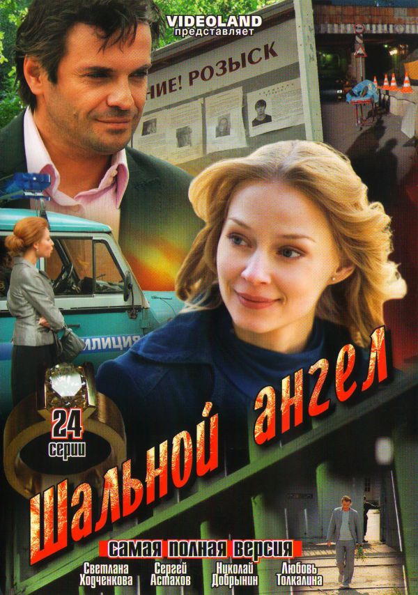  DVD Шальной ангел (24 серий) - Алексей Алексеев, Андрей Смирнов, Юрий Сапронов, Андрей Прокопьев, Иван Охлобыстин, Татьяна Догилева, Сергей Астахов, Николай Добрынин, Марина Яковлева, Светлана Ходченкова, Любовь Толкалина, Александр Бухаров, Серафима Низовская