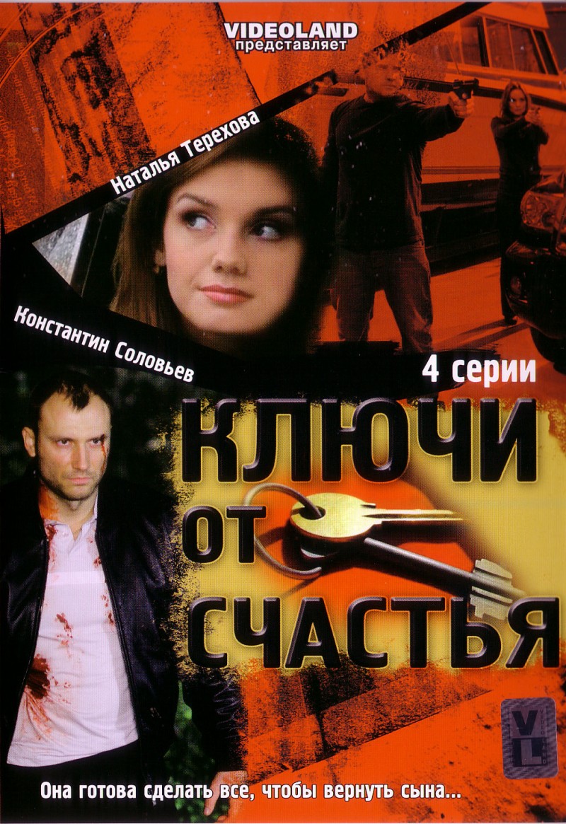 Евгений Скрипкин - Ключи от счастья (4 серии)