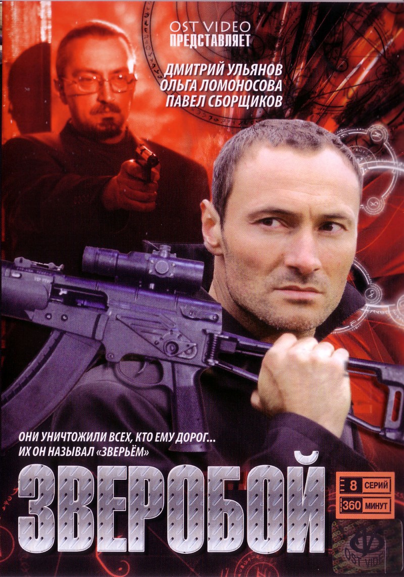 Александр Смирнов - Зверобой (8 серий)