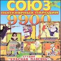 Krasnaya plesen. Soyuz populyarnyh parodiy 9900 - Krasnaya Plesen  