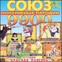 Красная Плесень  - Красная плесень. Союз популярных пародий 9900