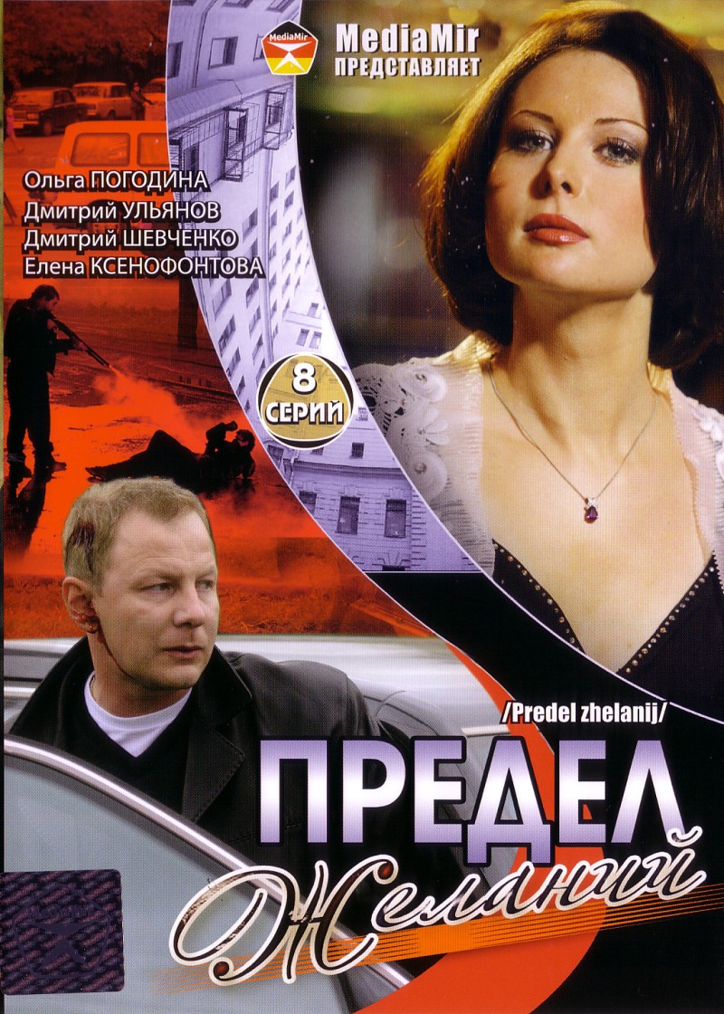 Владимир Дмитриевский - Предел желаний (8 серий)  