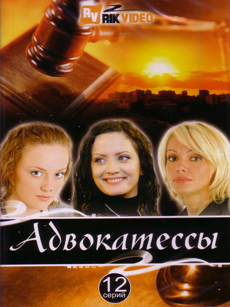 Михаил Шульман - Адвокатессы (12 серий)
