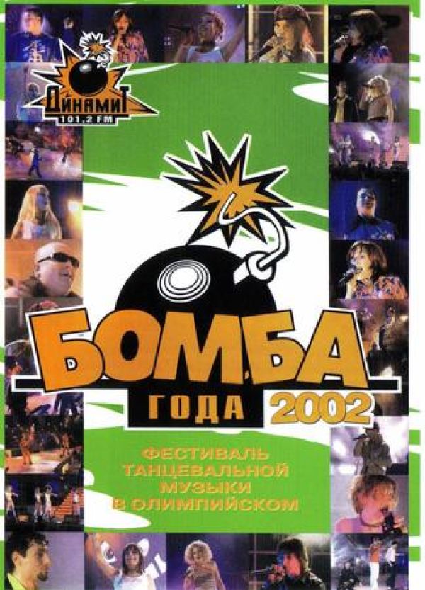 Bomba goda 2002 - Ruki Vverh! , Strelki , Virus , VIA Slivki , Diskoteka Avariya , Otpetye Moshenniki , Akula  