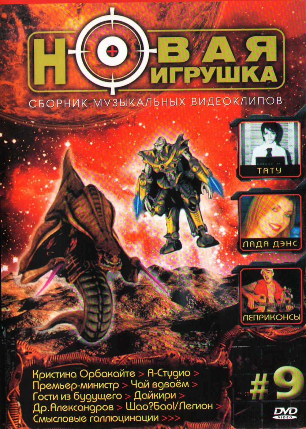  DVD Новая Игрушка 9 - Лада Дэнс, Тату , 2+2 , Кристина Орбакайте, Премьер-Министр , Ольга Орлова, Леприконсы , Монокини , Zeфir 
