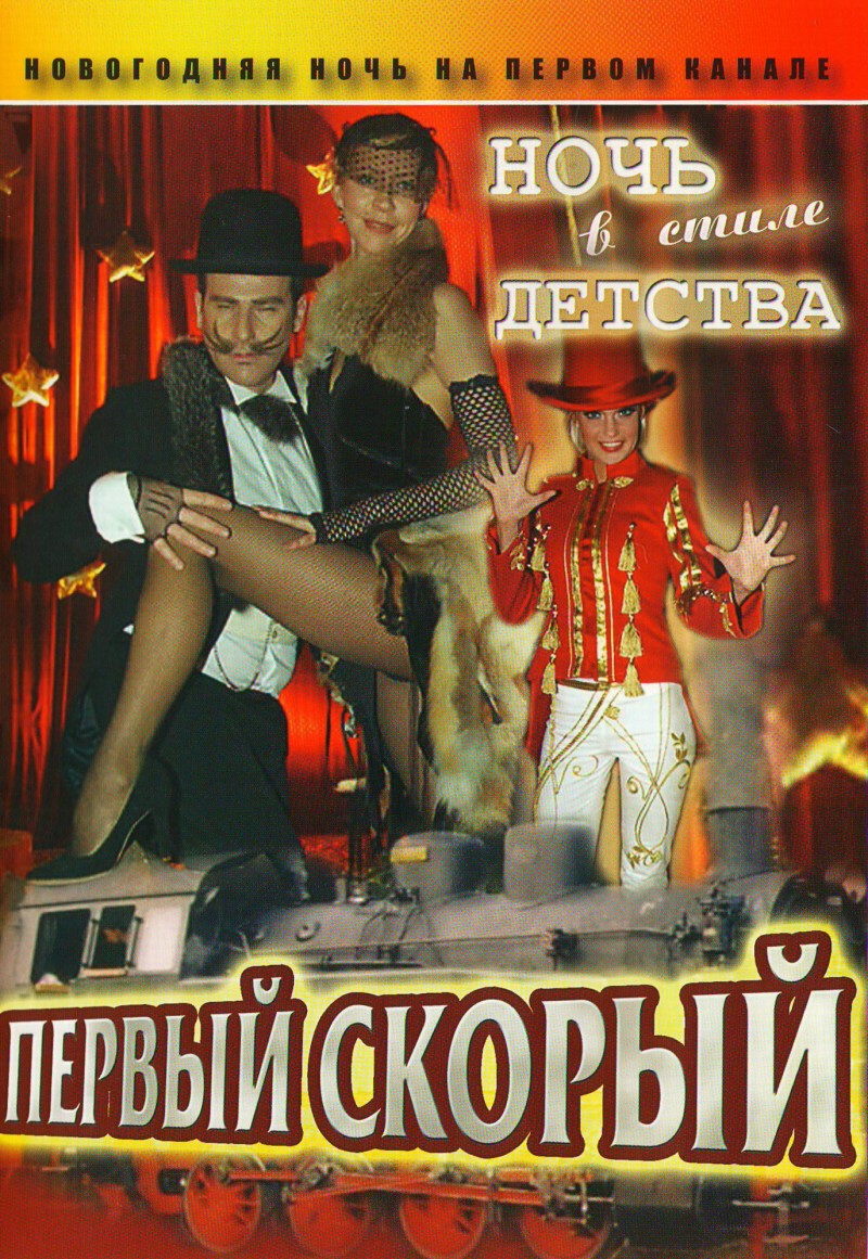 Oleg Gusev - Perwyj skoryj / Notsch w stile detstwa (2 filma)