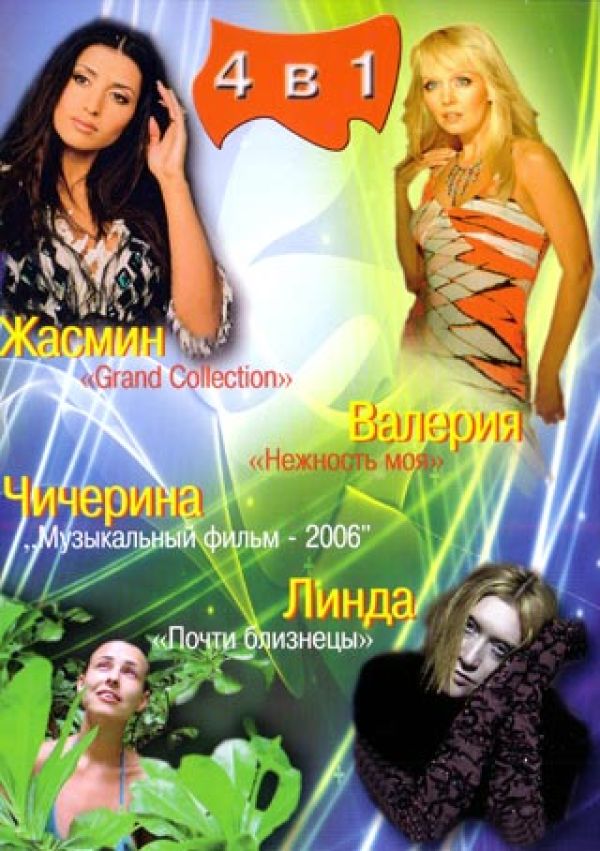  DVD 4 в 1. Жасмин. Grand Collection, Валерия. Нежность моя, Чичерина. Музыкальный фильм, Линда. Почти близнецы - Жасмин , Валерия , Чичерина , Линда 
