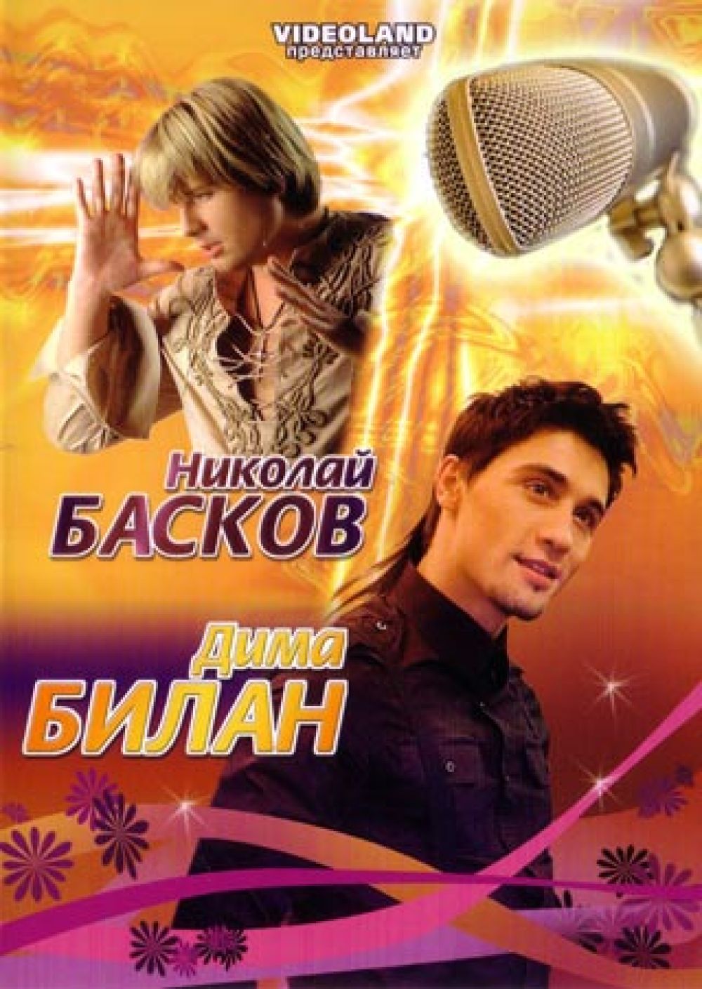  DVD Николай Басков и Дима Билан - Николай Басков, Дима Билан