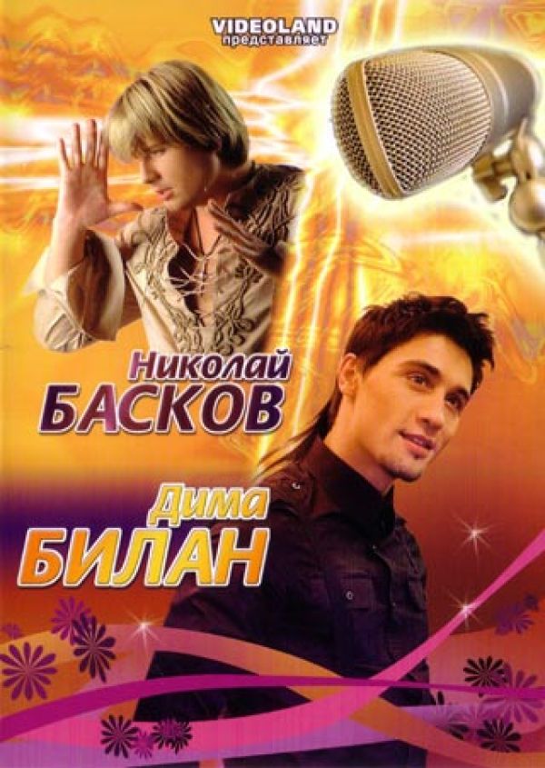 Nikolay Baskov - Nikolaj Baskow i Dima Bilan