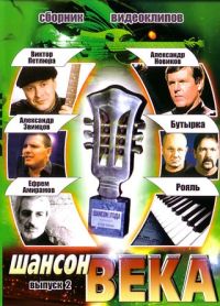 Schanson weka. Wypusk 2 - Efrem Amiramov, Aleksandr Novikov, Aleksandr Zvincov, Butyrka , Viktor Petlyura 