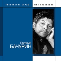 Evgenij Bachurin - Evgeniy Bachurin. Rossiyskie bardy. mp3 Collection (mp3)