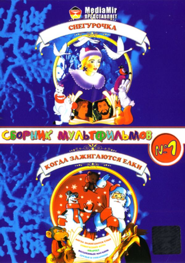 DVD Сборник мультфильмов Nr 1. Снегурочка. Когда зажигаются елки. Новогодняя ночь. Квартет. Волшебный магазин. Друзья и товарищи - Мстислав Пащенко, Карен Хачатурян, Сергей Михалков, Владимир Сутеев, Михаил Вольпин, Михаил Друян, Ростислав Плятт, Владимир Володин, Татьяна Барышева, Леонид Пирогов, Юрий Хржановский