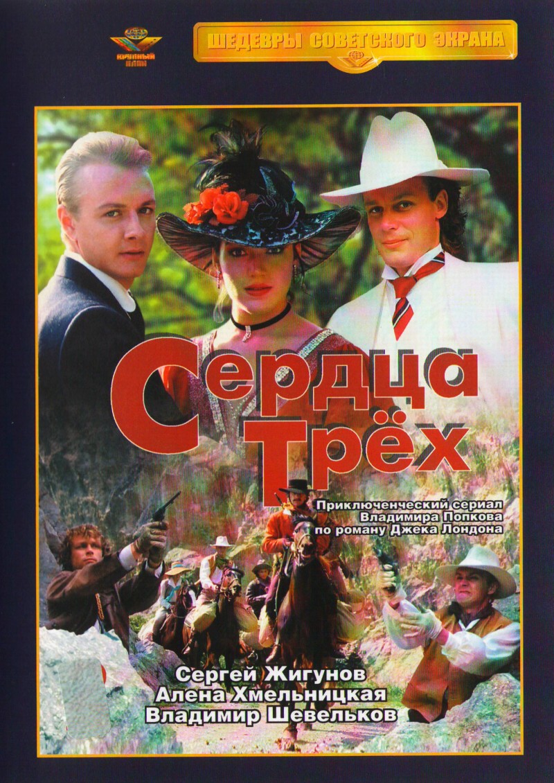 Владимир Попков - Сердца трех (1 DVD)