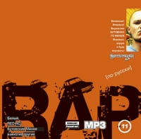 Mihey Butovskiy - Various Artists. RAP (po-russki). Vol. 11. mp3 Collection