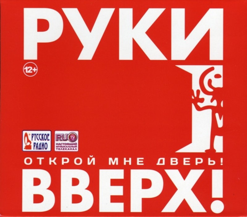 Руки Вверх!  - Руки Вверх! Открой мне дверь! (Подарочное издание)
