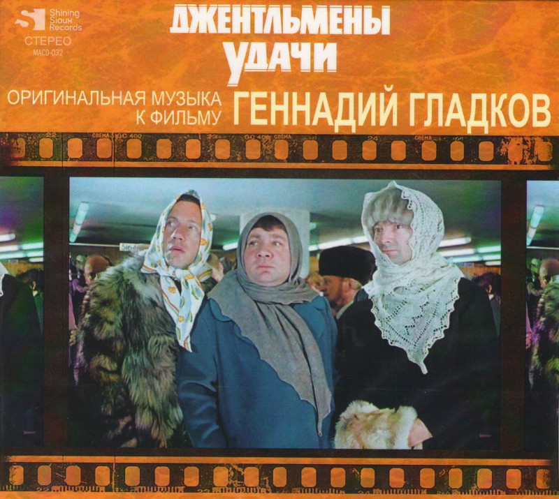 Gennadiy Gladkov - Gennadij Gladkow. Dschentlmeny udatschi. Originalnaja musyka k filmu