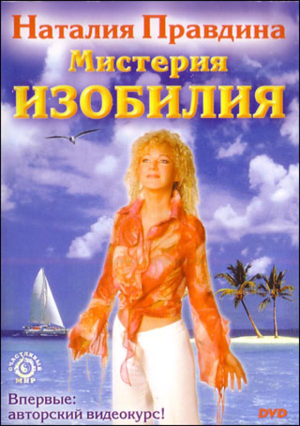  DVD Наталия Правдина Мистерия изобилия