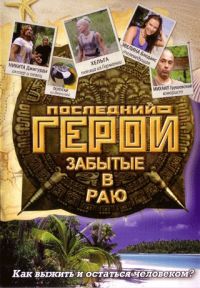 Последний Герой. Забытые в раю