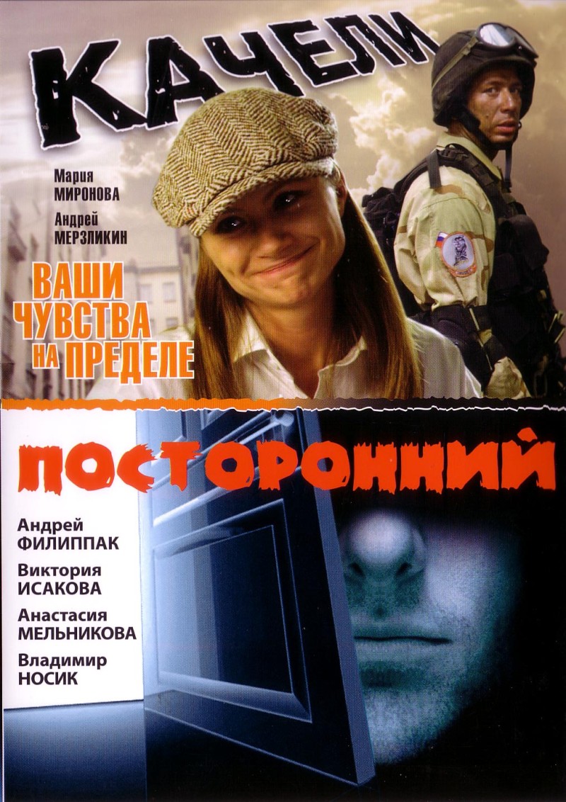 Антор Сиверс - Качели / Посторонний (2 фильма)