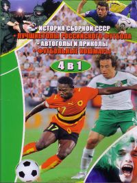История сборной СССР / Лучшие голы российского футбола / Автоголы и приколы / Футбольные кошмары (4в1)