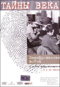 Олег Рясков - Тайны века. Зашифрованная война. О войне шифровальщиков. 1 и 2 часть