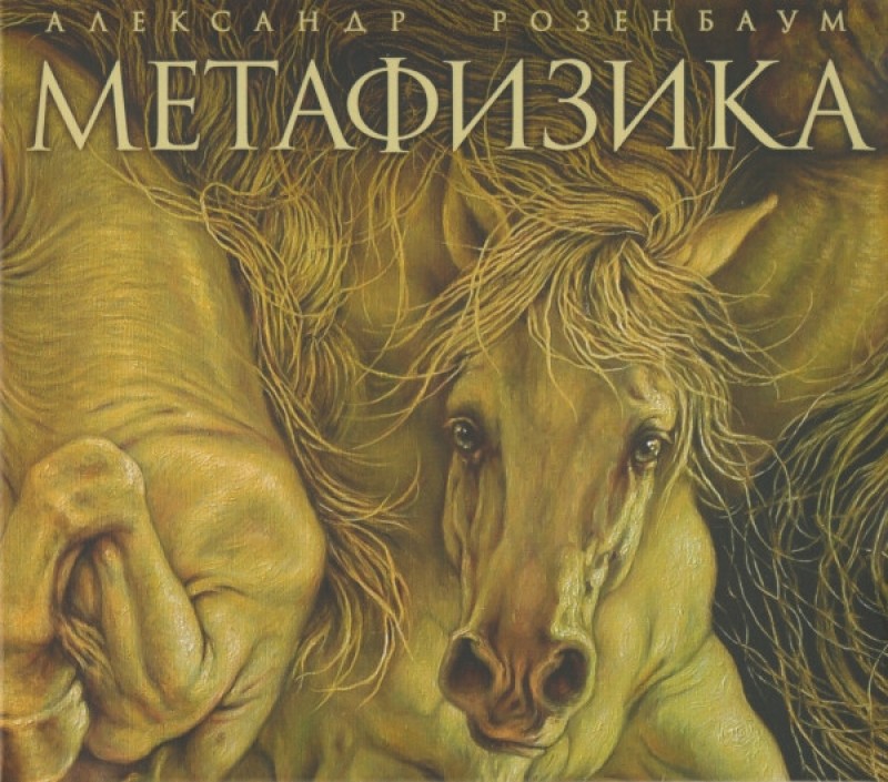 Alexander Rosenbaum - Aleksandr Rosenbaum. Metafisika