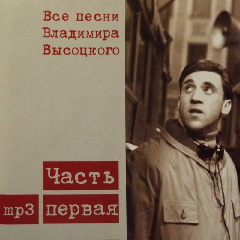 Владимир Высоцкий - Владимир Высоцкий. Все песни Владимира Высоцкого. Часть 1 (mp3)