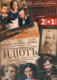 Владимир Бортко - Достоевский (8 серий). Идиот (10 серий) (2 DVD)