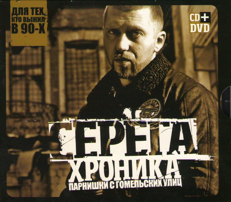 Serega  - Serjoga. Chronika parnischki s gomelskich uliz (CD+DVD)