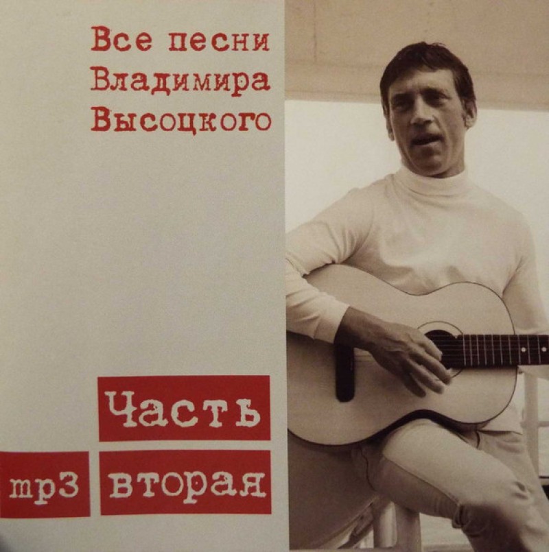 Владимир Высоцкий - Владимир Высоцкий. Все песни Владимира Высоцкого. Часть 2 (mp3)