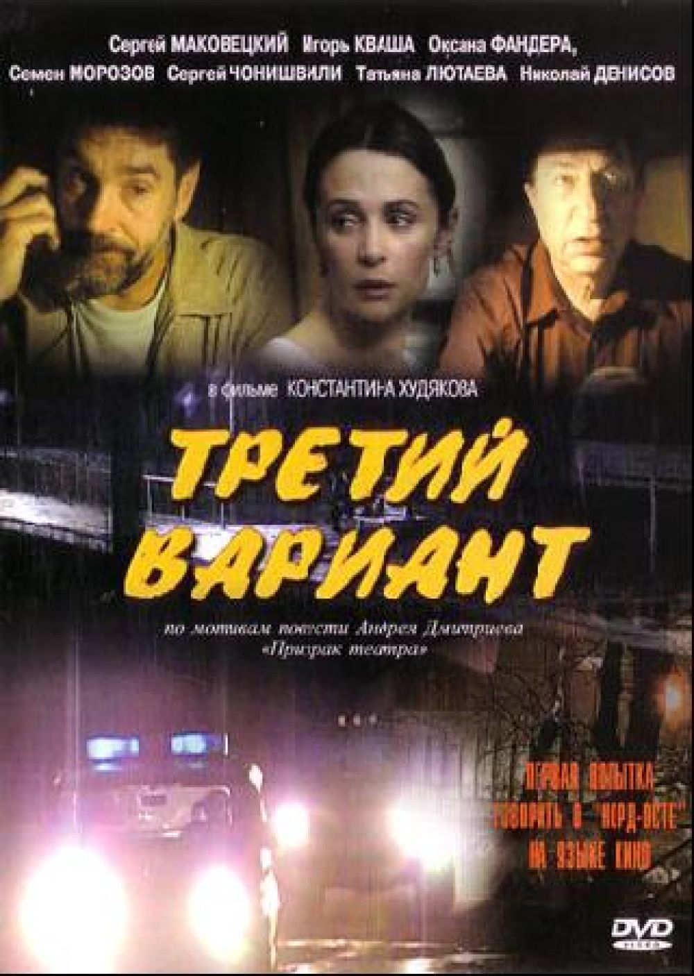  DVD Третий вариант - Константин Худяков, Алексей Шелыгин, Андрей Дмитриев, Станислав Архипов, Сергей Маковецкий, Оксана Фандера, Сергей Чонишвили, Семен Морозов, Игорь Кваша, Николай Сморчков, Татьяна Лютаева, Дильшат Фатхулин, Николай Денисов