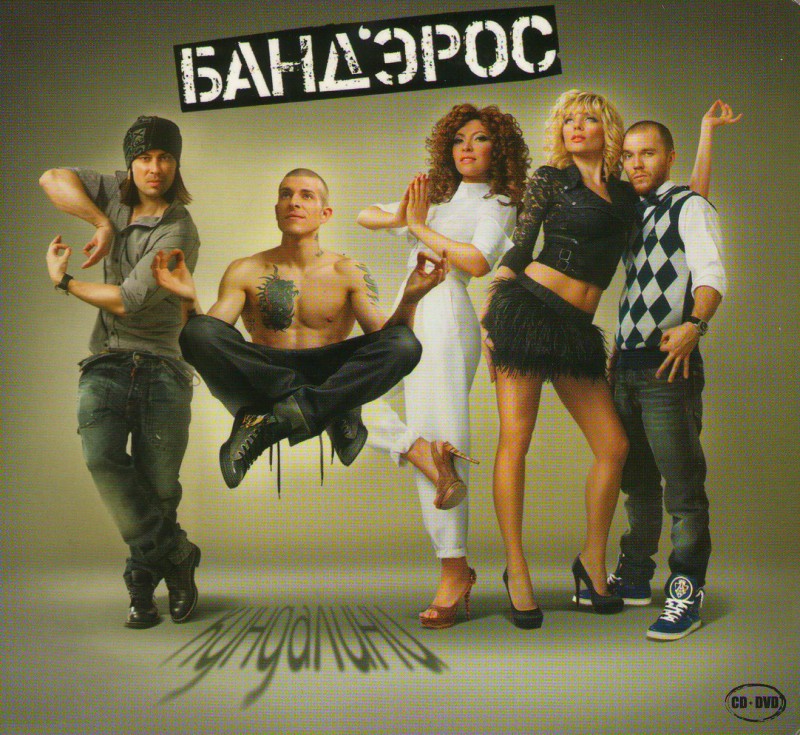 Бандэрос  - Банд'Эрос (Бандэрос). Кундалини (CD+DVD)