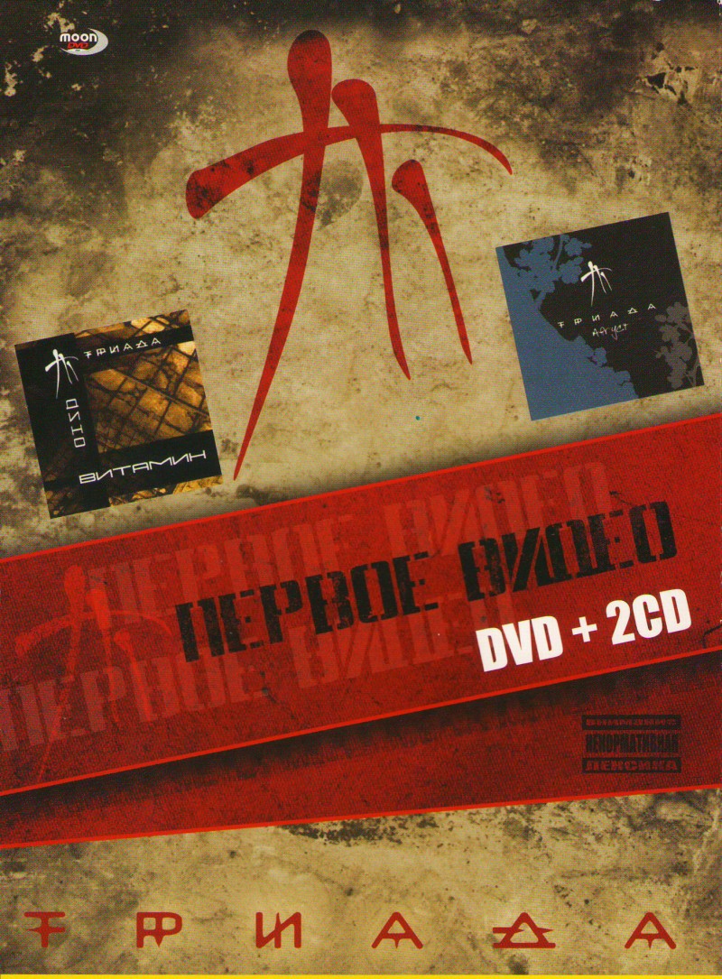 Triada  - Triada. Pervoe Video (DVD + 2CD)