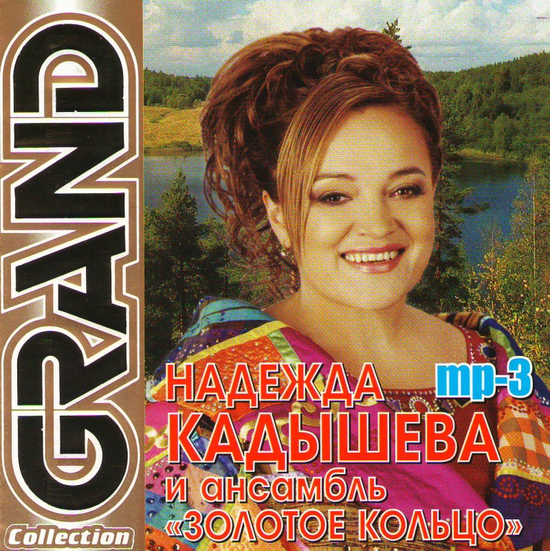 Nadezhda Kadysheva - Nadezhda Kadysheva i ansambl Zolotoe koltso. Grand Collection (mp3)