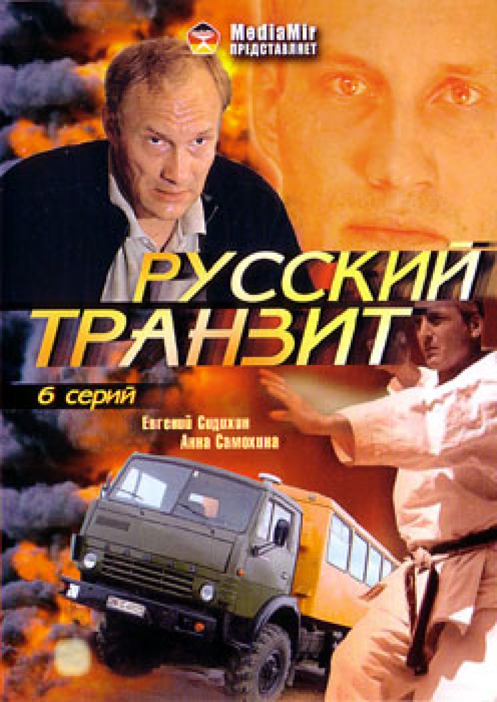  DVD Русский транзит - Виктор Титов, Барковский Вячеслав, Валерий Мюльгаут, Евгений Сидихин, Анна Самохина, Семен Фурман, Андрей Ургант, Александр Сластин, Виктор Костецкий