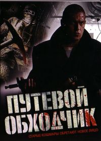 Igor Shavlak - Trackman - Der Untergrund Killer (Putevoy obkhodchik)