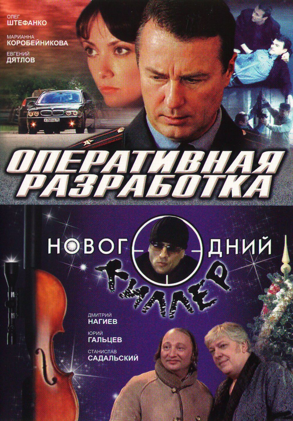  DVD Оперативная разработка / Новогодний киллер (2 фильма) - Виктор Татарский, Галина Шигаева, Виктор Умнов, Сергей Каратаев, Марина Фокина, Дмитрий Нагиев, Андрей Федорцов, Юрий Гальцев, Станислав Садальский, Олег Штефанко, Евгений Дятлов, Даниил Спиваковский, Алиса Гребенщикова, Юрий Рогоза, Александр Большаков, Георгий Пицхелаури, Виктор Гончар, Олег Чернов, М. Коробейникова