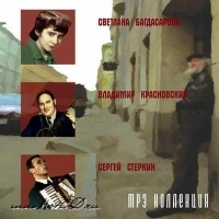 Sergej Sterkin - Bagdasarova Svetlana. Krasnovskij Vladimir. Sterkin Sergej. mp3 kollektsiya