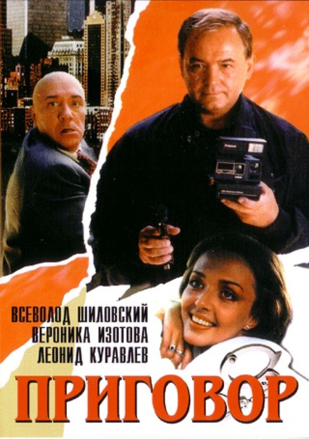  DVD Приговор (1994) - Всеволод Шиловский, Владимир Брагин, Вадим Алисов, Леонид Куравлев, Борис Щербаков, Александра Захарова, Лариса Гузеева, Владимир Стеклов, Петр Меркурьев-Мейерхольд, Вероника Изотова, Вячеслав Езепов