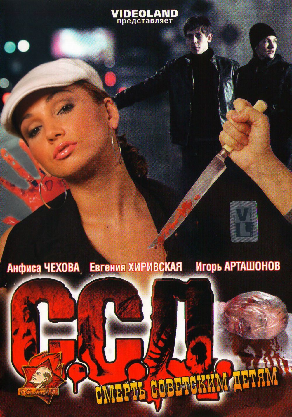  DVD С.С.Д. (Смерть Советским Детям) - Вадим Шмелев, Денис Карышев, Олег Кириченко, Валерий Тодоровский, Илья Неретин, Вадим Горяинов, Александр Макогон, Евгения Брик, Екатерина Копанова, Игорь Арташонов, Артем Мазунов, Анфиса Чехова, Дмитрий Кубасов