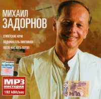 Михаил Задорнов - Михаил Задорнов. mp3 Коллекция