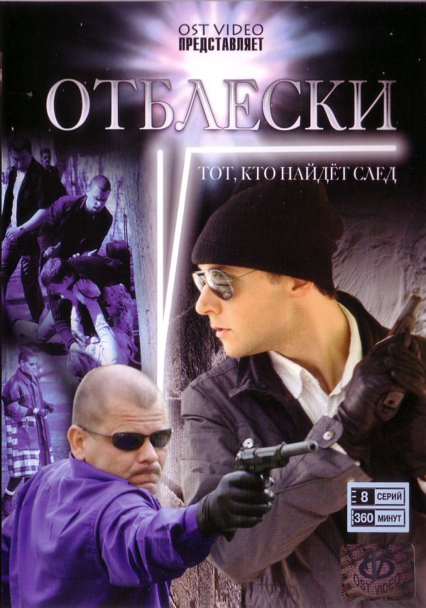 Владимир Виноградов - Отблески (8 серий)