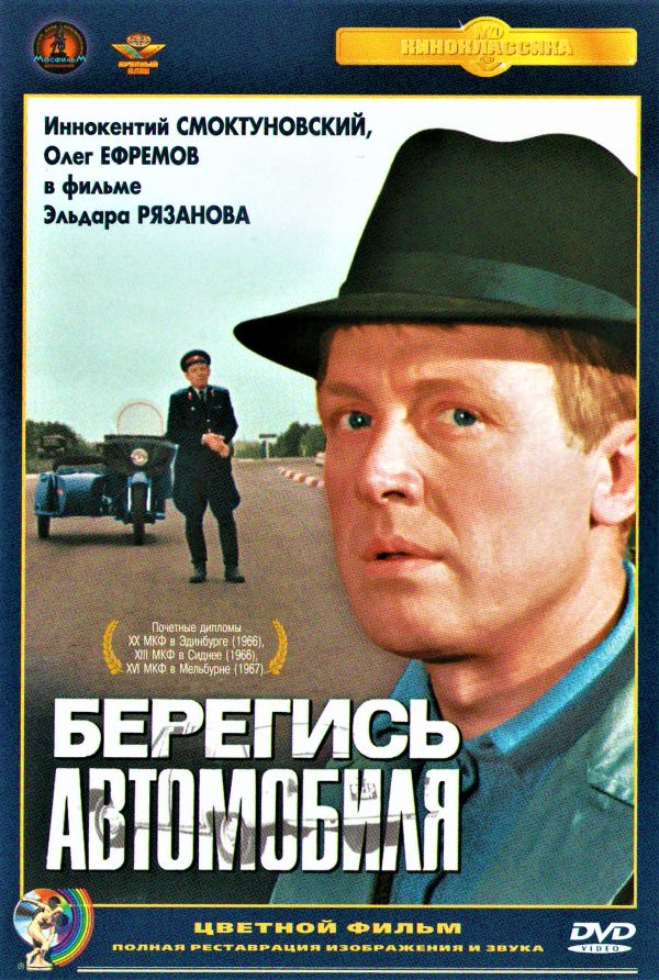  DVD Берегись автомобиля (Цветная версия) (Крупный план) (2 DVD) - Эльдар Рязанов, Андрей Петров, Эмиль Брагинский, Анатолий Папанов, Георгий Жженов, Иннокентий Смоктуновский, Андрей Миронов, Ольга Аросева, Анатолий Мукасей, Любовь Добржанская