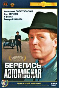 Eldar Ryazanov - Beregis avtomobilya (Tsvetnaya versiya) (Krupnyy plan) (2 DVD)