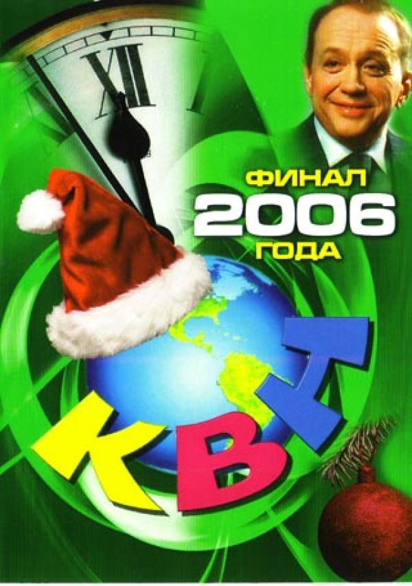  DVD КВН Финал 2006