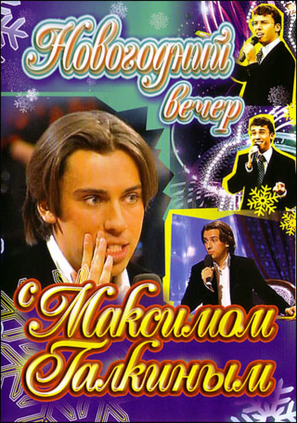  DVD Новогодний вечер с Максимом Галкиным - Максим Галкин